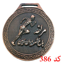 مدال ورزشی کد 386